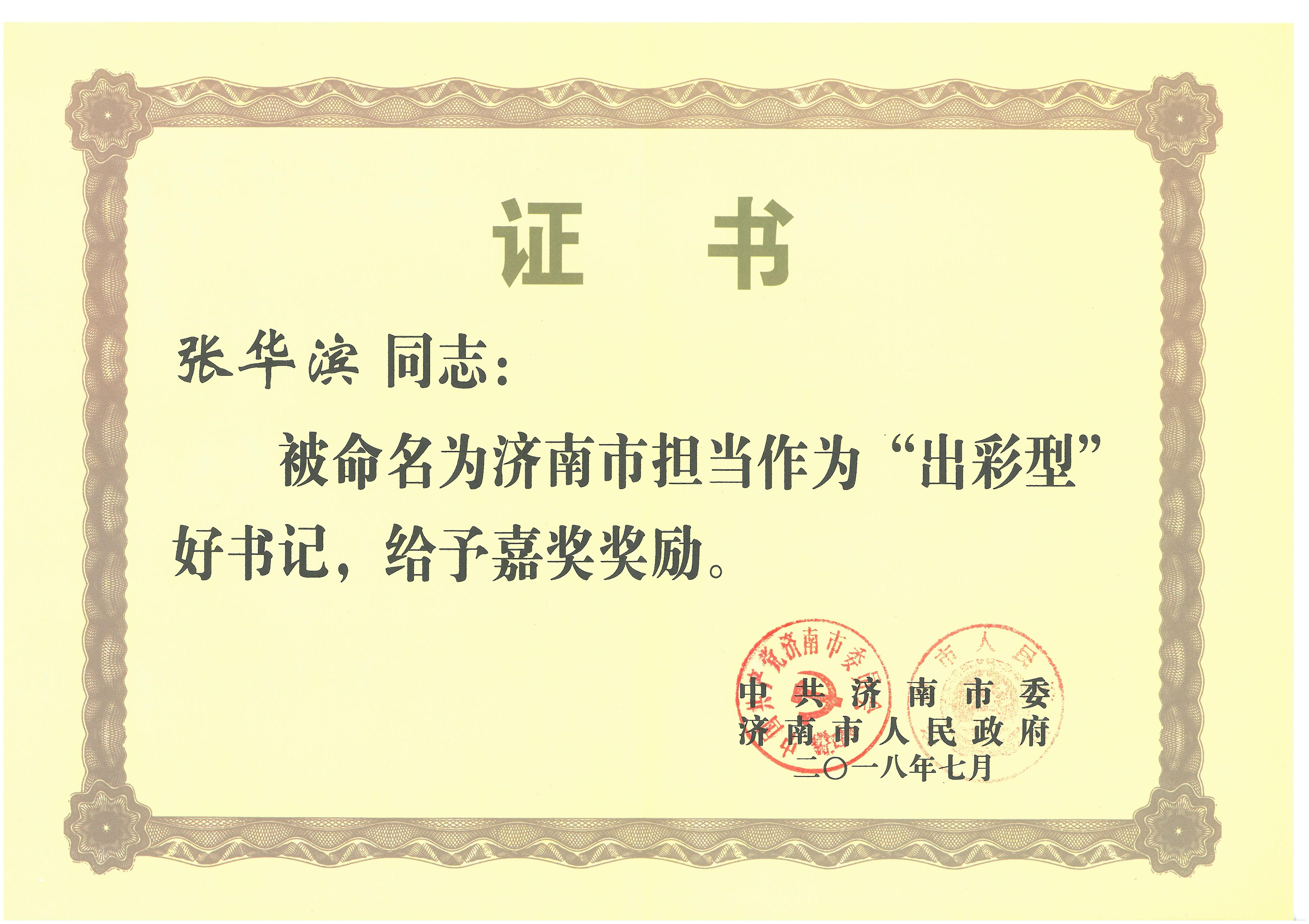 張華濱董事長(zhǎng)被評(píng)為濟(jì)南市擔(dān)當(dāng)作為“出彩型”好書記.