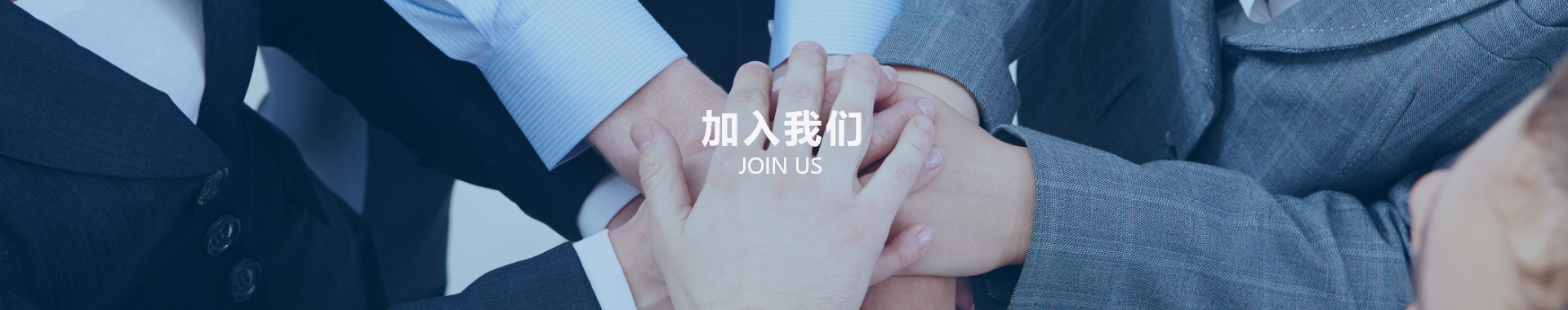 加入我們