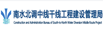 南水北調(diào)中線干線建設(shè)管理局