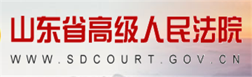 山東省高級人民法院