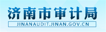 濟(jì)南市審計局