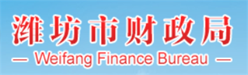 濰坊市財政局