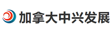 加拿大中興發(fā)展有限責任公司