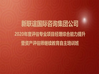 集團公司2020年度評估專業(yè)項目經(jīng)理綜合能力提升暨資產(chǎn)評估師繼續(xù)教育自主培訓(xùn)班圓滿結(jié)束