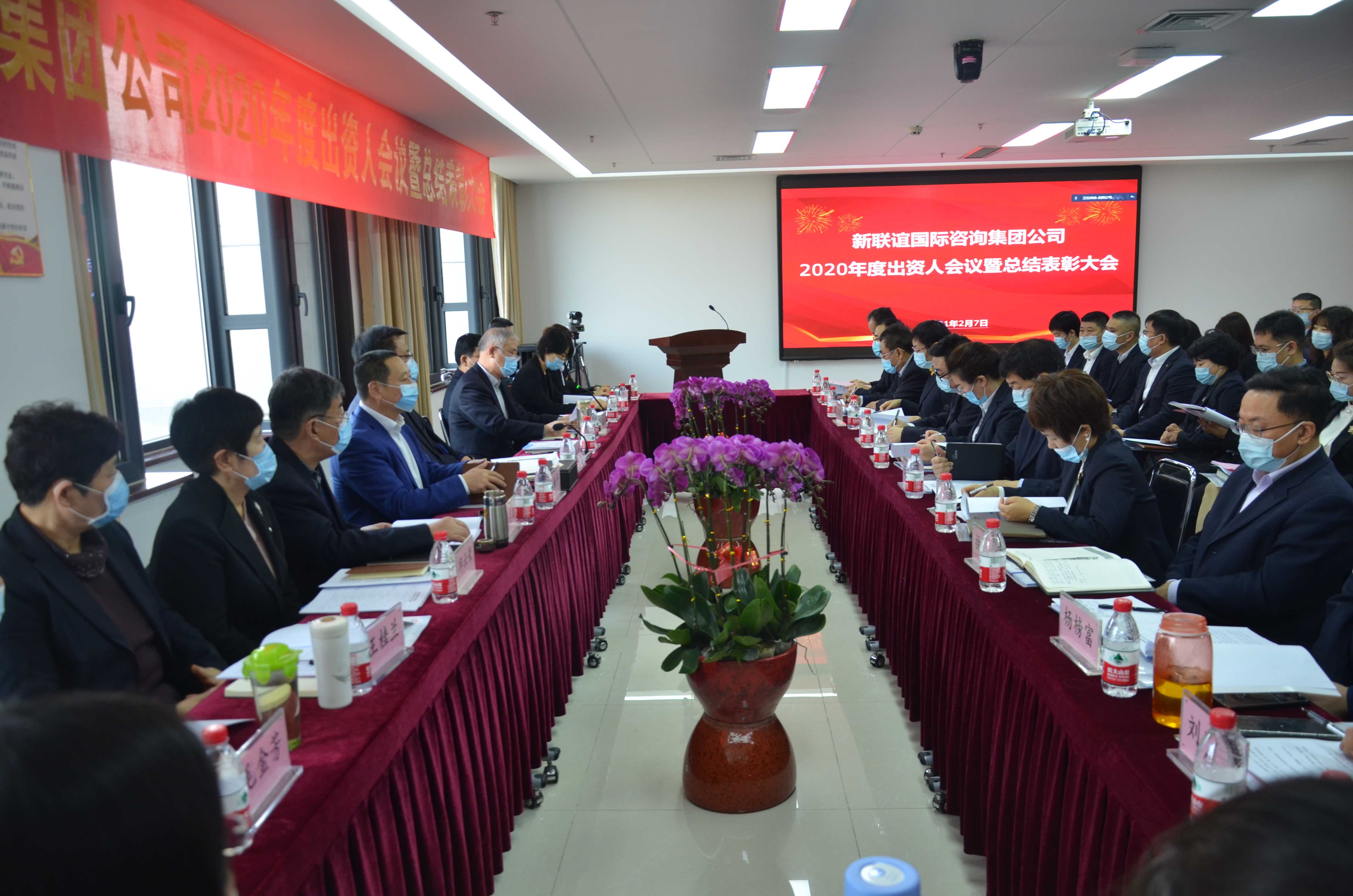 新聯(lián)誼國際咨詢集團公司召開2020年度出資人會議暨總結(jié)表彰大會