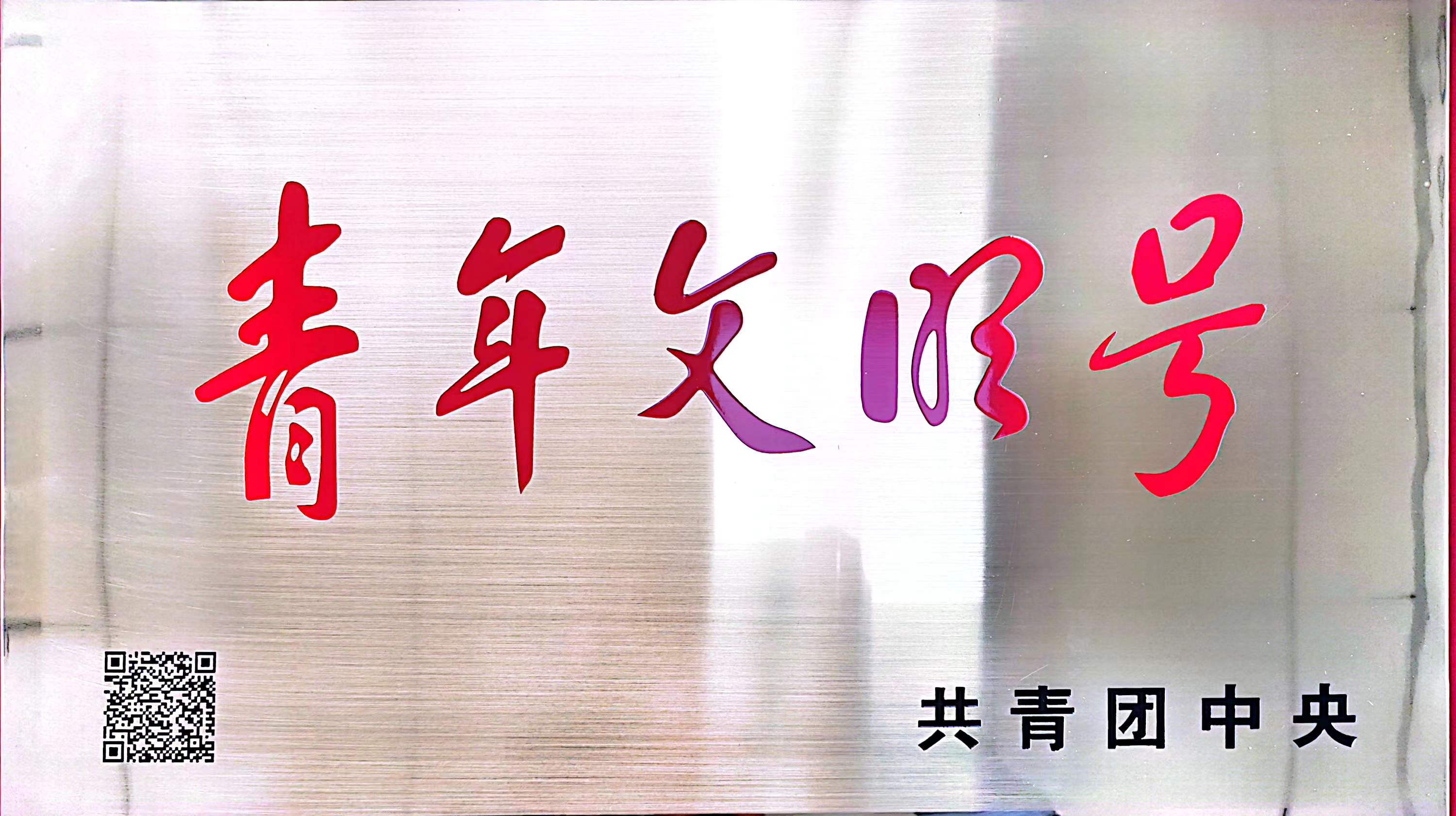 第21屆全國(guó)青年文明號(hào)