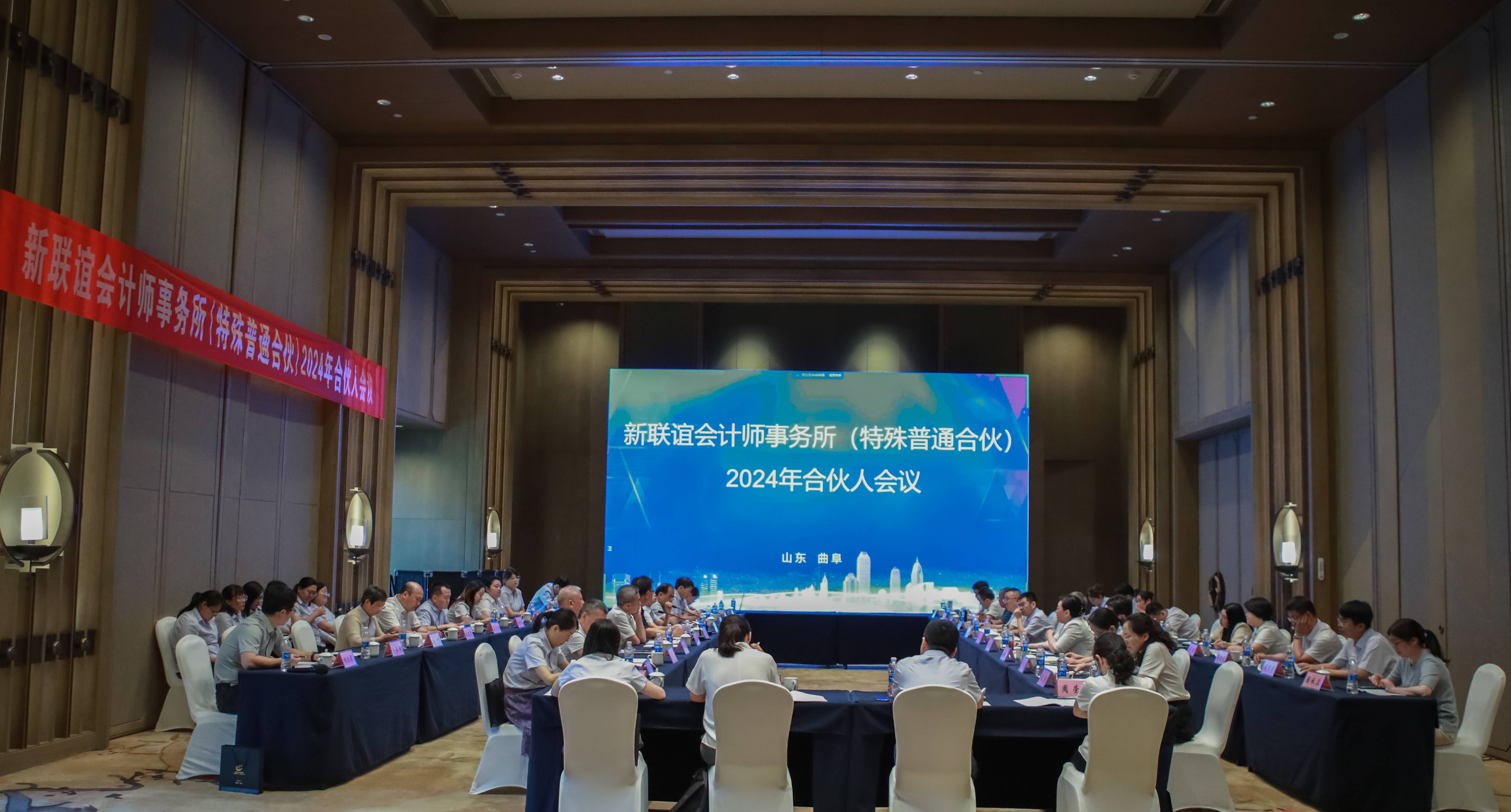 新聯(lián)誼會計師事務所2024年合伙人會議勝利召開！