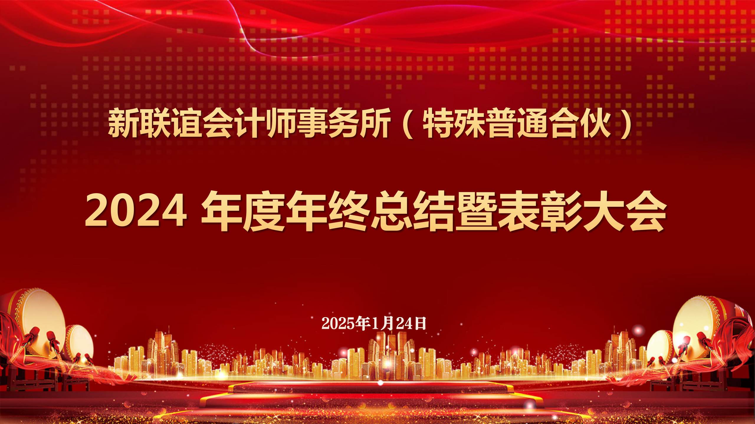 新聯(lián)誼會計師事務所2024年度年終總結暨表彰大會勝利召開