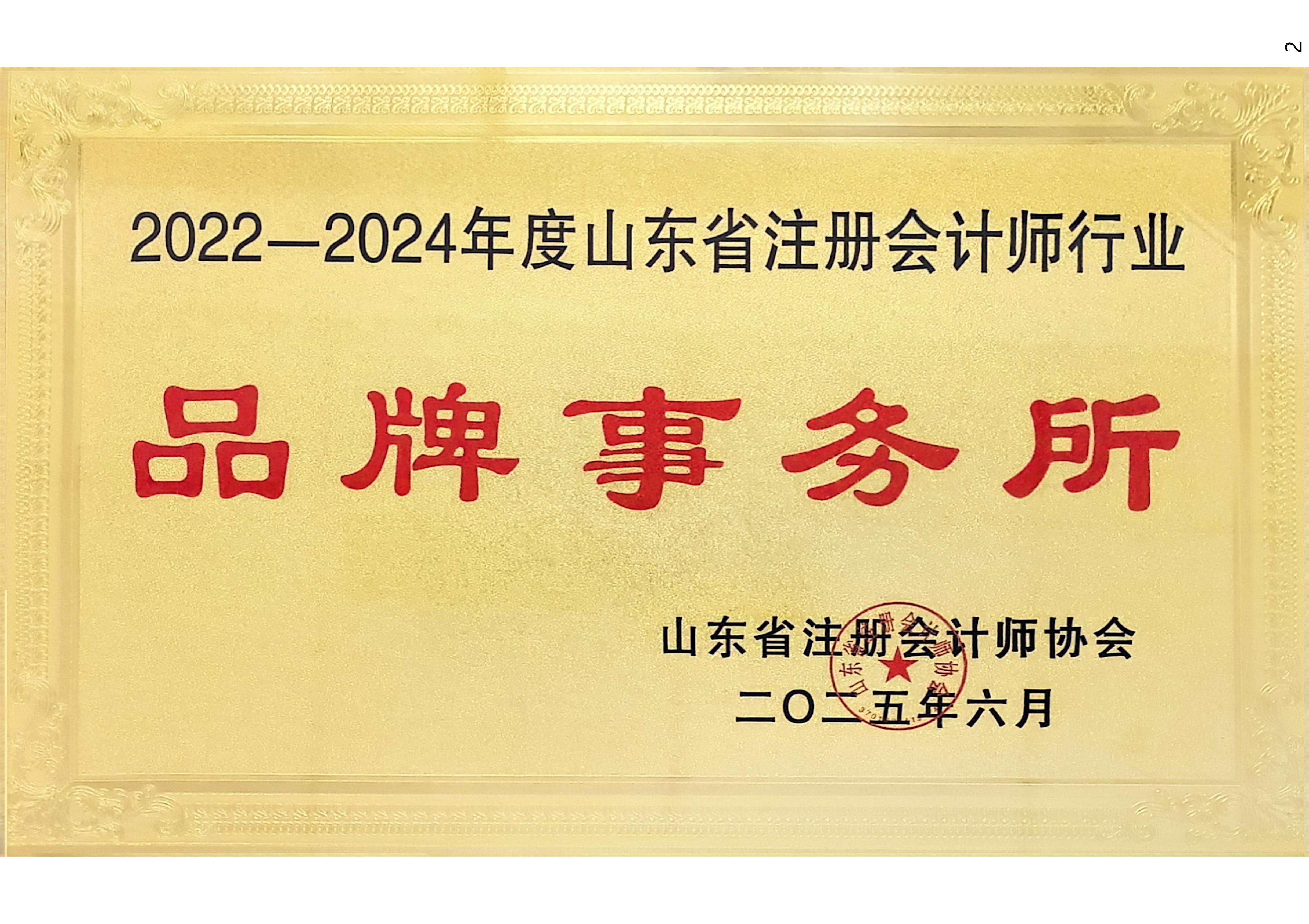2022-2024年度山東省注冊(cè)會(huì)計(jì)師行業(yè)品牌會(huì)計(jì)師事務(wù)所