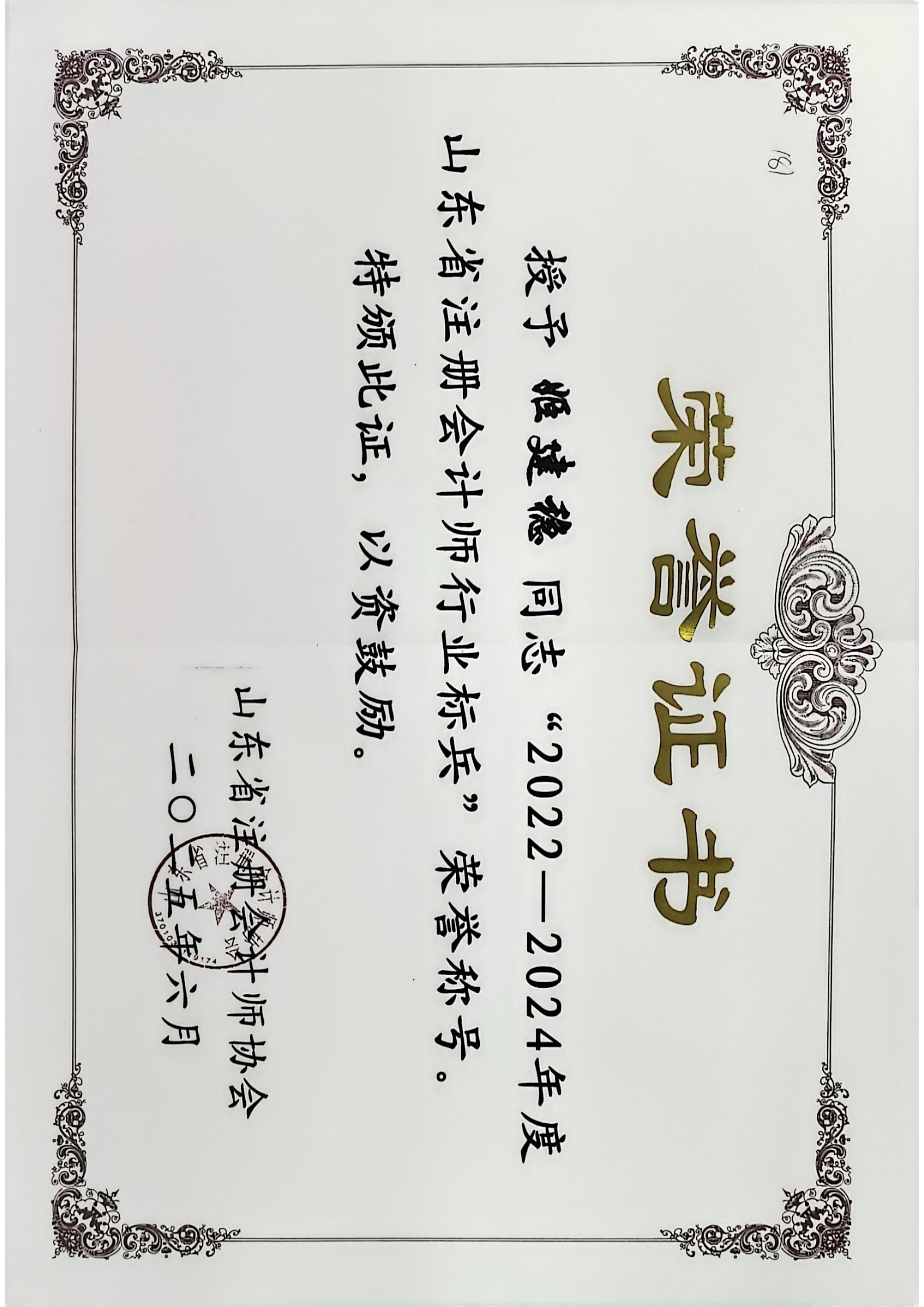 2022-2024年山東省注冊(cè)會(huì)計(jì)師行業(yè)標(biāo)兵——姬建穩(wěn)