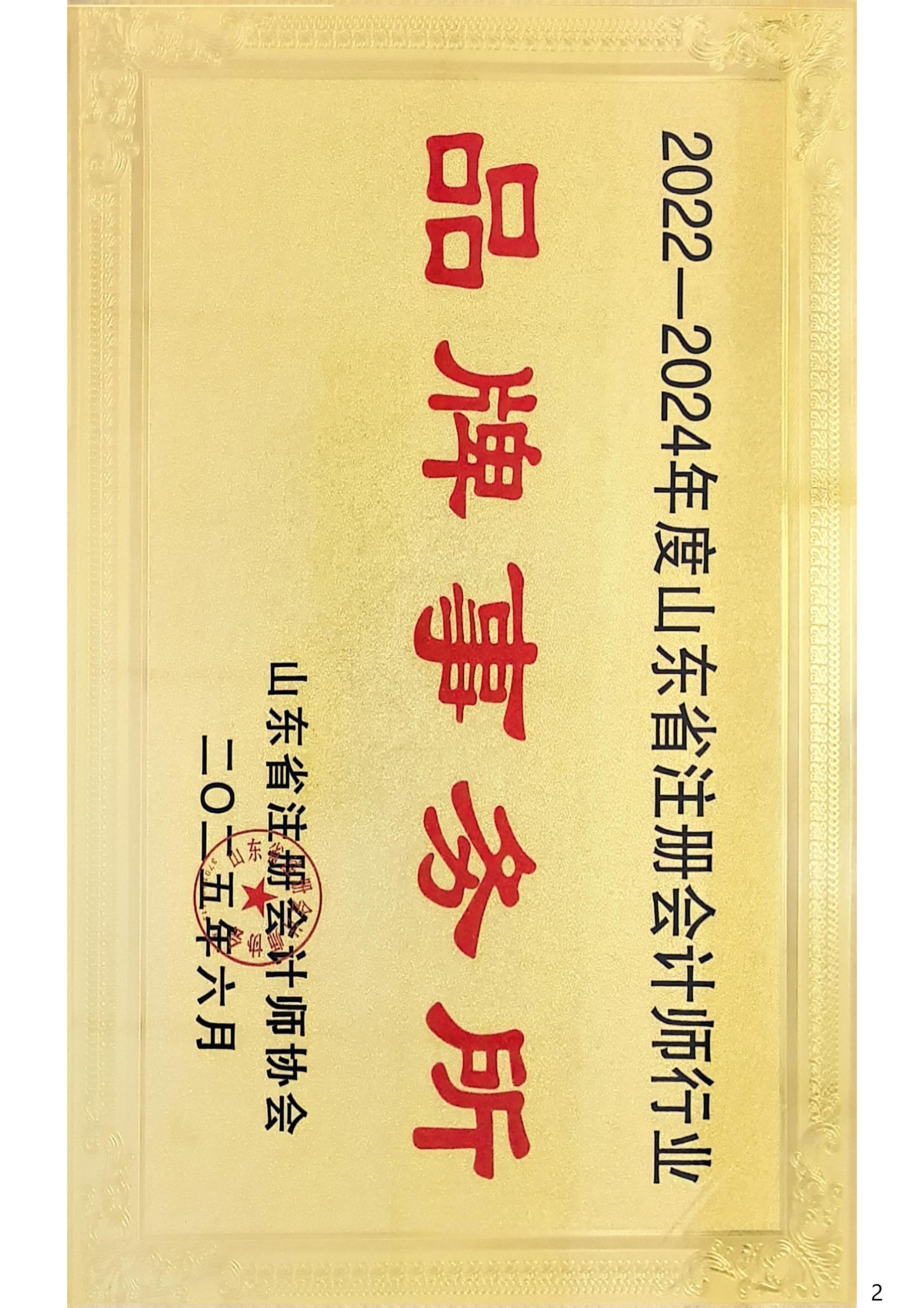 我所榮獲“2022-2024年度山東省注冊會計師行業(yè)品牌會計師事務所”，5名同事榮獲“2022-2024年度山東省注冊會計師行業(yè)標兵”。