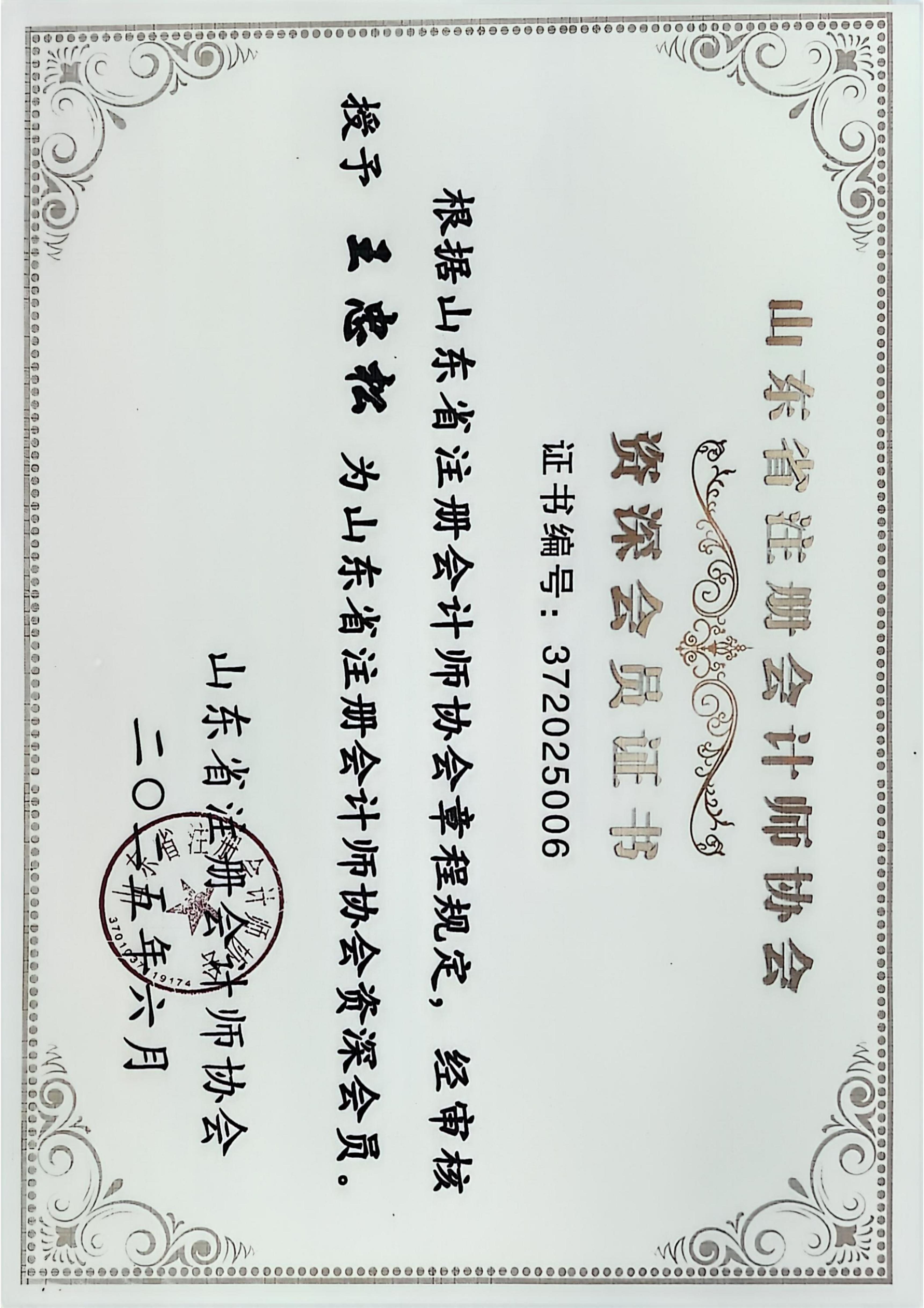 我所王忠松（總所）、張黎楷（濟寧分所）兩名同志榮獲“山東省注冊會計師協(xié)會首批資深會員”