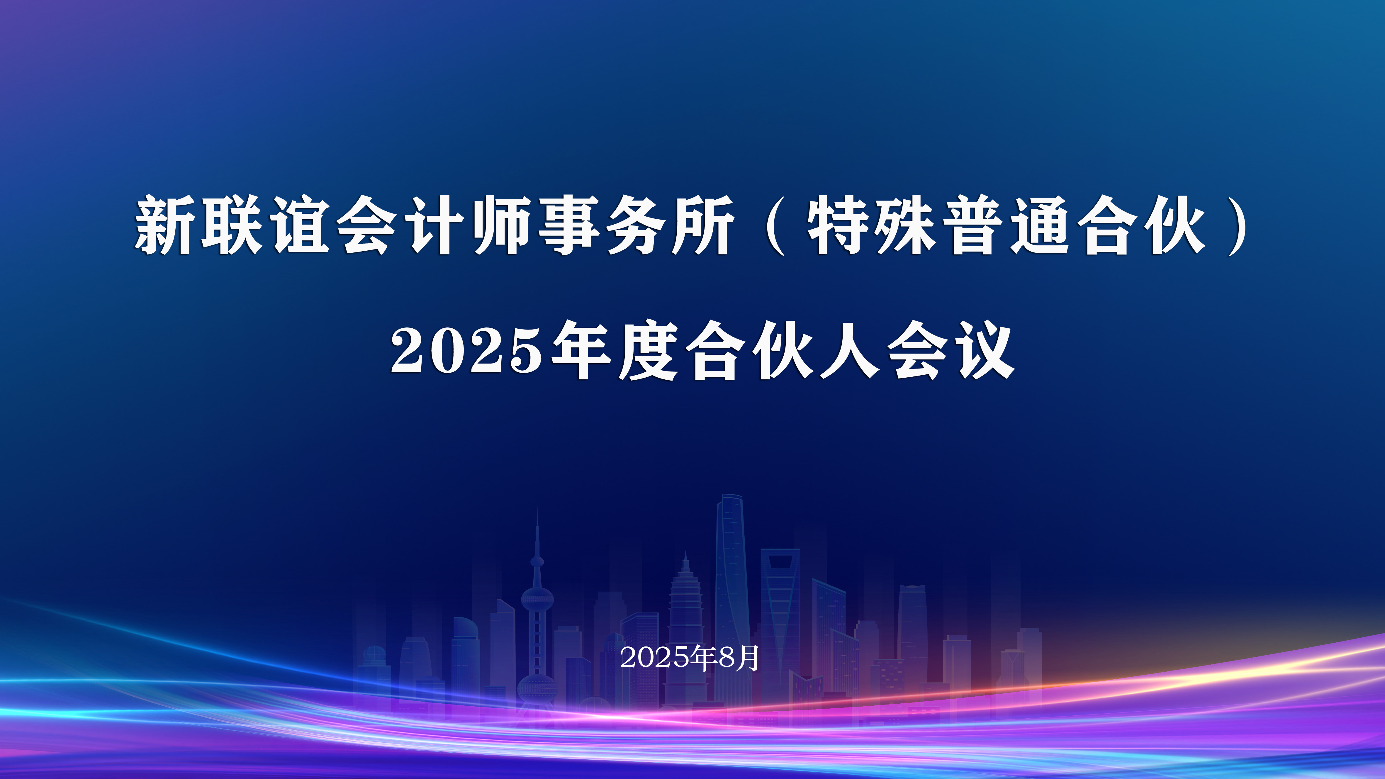 新聯(lián)誼會計師事務所（特殊普通合伙）2025年度合伙人會議勝利召開！